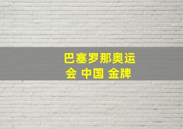 巴塞罗那奥运会 中国 金牌